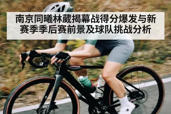 南京同曦林葳揭幕战得分爆发与新赛季季后赛前景及球队挑战分析